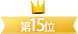 ��15��