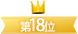 ��18��