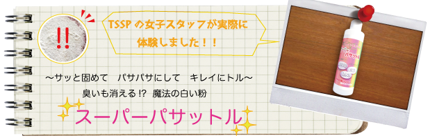 �`�T�b�ƌł߂ā@�p�T�p�T�ɂ��ā@�L���C�Ƀg���`�L����������!?  ���@�̔������@�@�u�X�[�p�[�p�T�b�g���v