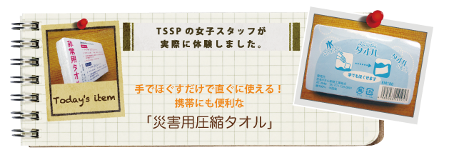 ��łق��������Œ����Ɏg����I �g�тɂ��֗��ȁu�ЊQ�p���k�^�I���v