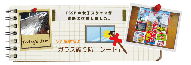 �󂫑��΍�Ɂu�K���X�j��h�~�V�[�g�v