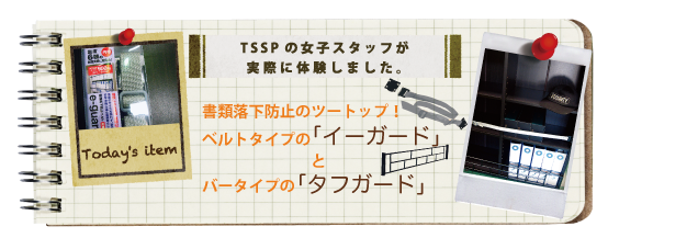 ���ޗ����h�~�̃c�[�g�b�v�I�x���g�^�C�v�́u�C�[�K�[�h�v�@�Ɓ@�o�[�^�C�v�́u�^�t�K�[�h�v