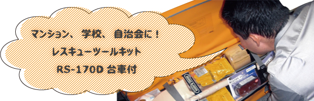 �ޥ󥷥�󡢳ع���������ˡ��쥹���塼�ġ��륭�å�RS-170D�����