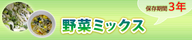 野菜ミックス